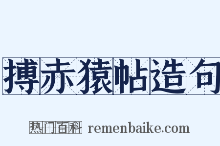 搏赤猿帖造句是什么意思的图片